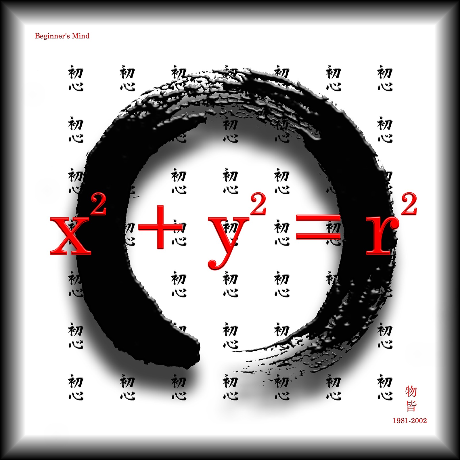 Beginner's Mind — a black Zen enso brushstroke over a field of the characters 初心, with the equation x squared plus y squared equals r squared in red across it